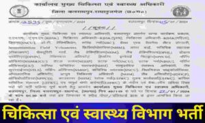 चिकित्सा एवं स्वास्थ्य विभाग बलरामपुर | Remove term: CMHO Balrampur Recruitment 2024 CMHO Balrampur Recruitment 2024